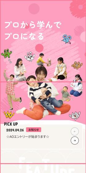 札幌ほいく専門学校のLPデザイン（学校・塾・通信講座／ピンク系／かわいい系）スマホ版