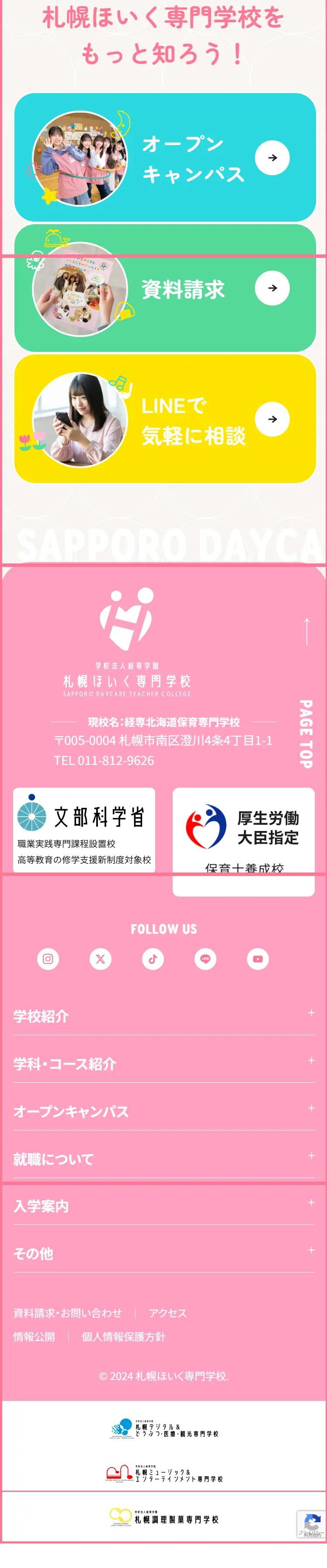 札幌ほいく専門学校のLPデザイン（学校・塾・通信講座／ピンク系／かわいい系）スマホ版