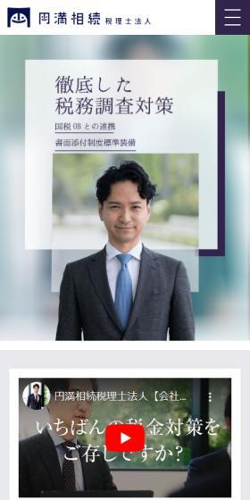 円満相続税理士法人のLPデザイン（企業・会社・お店／パープル系／シンプル系）スマホ版