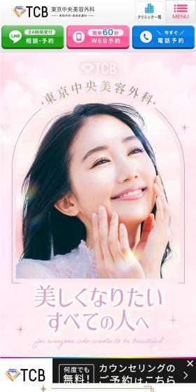 美容整形するなら - 東京中央美容外科-のLPデザイン（エステ・脱毛・増毛・整形／ピンク系／健康・癒し系）スマホ版