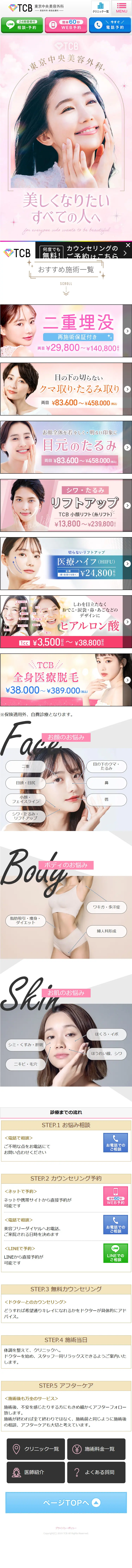 美容整形するなら - 東京中央美容外科-のLPデザイン（エステ・脱毛・増毛・整形／ピンク系／健康・癒し系）スマホ版