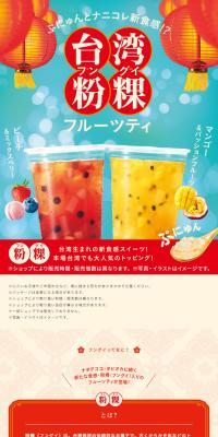 台湾粉粿フルーツティのLPデザイン（お茶・紅茶・珈琲／ベージュ系／かわいい系）スマホ版