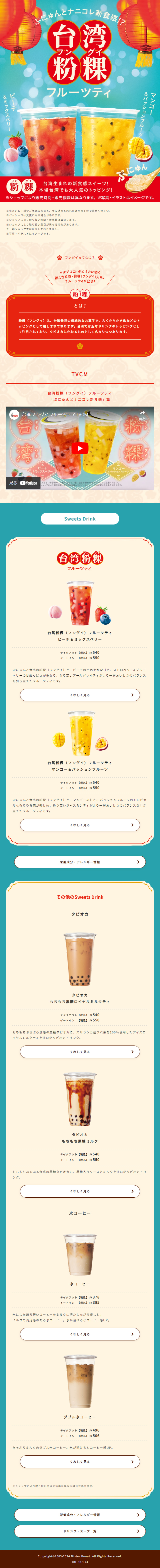 台湾粉粿フルーツティのLPデザイン（お茶・紅茶・珈琲／ベージュ系／かわいい系）スマホ版