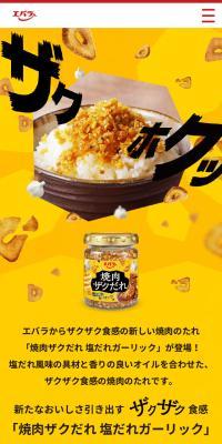 焼肉ザクだれのLPデザイン（調味料・甘味料・ダシ・スープ／イエロー系／にぎやか系）スマホ版
