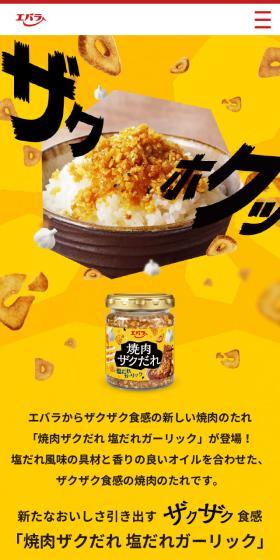 焼肉ザクだれのLPデザイン（調味料・甘味料・ダシ・スープ／イエロー系／にぎやか系）スマホ版
