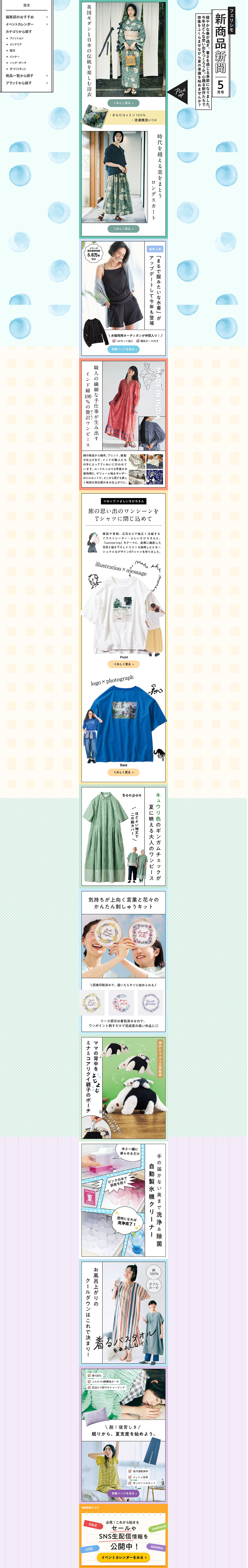 Felissimo New Product Newspaper May Issue LP design (Events, Campaigns, Experiences / Green tones / Cute style) PC version