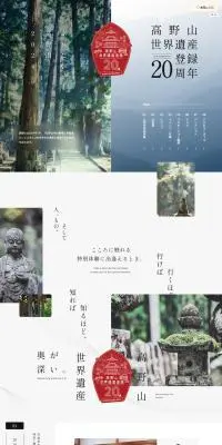 ふれたい、高野山。2024のLPデザイン（国内旅行・海外旅行／ホワイト系／和風系）PC版