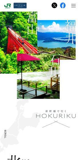 新幹線で行くHOKURIKUのLPデザイン（国内旅行・海外旅行／ホワイト系／シンプル系）スマホ版