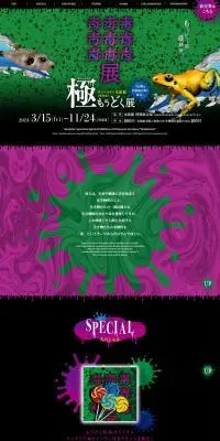 もうどく展 極のLPデザイン(イベント・キャンペーン・体験/パープル系/にぎやか系)PC版