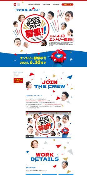 EXPO Service Crew Recruitment LP design (Events, Campaigns, Experiences / Multi-color type / Simple) PC version