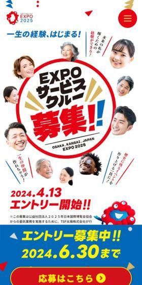 EXPOサービスクルー募集のLPデザイン（イベント・キャンペーン・体験／カラフル系／にぎやか系）スマホ版