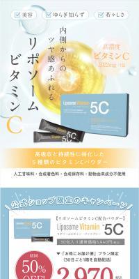 Liposome Vitamin - 5CのLPデザイン（美容食品・美容ドリンク・サプリメント／ブルー系／キレイ系）スマホ版