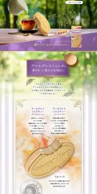 華やぐアールグレイミルクティーのLPデザイン（洋菓子／パープル系／キレイ系）PC版