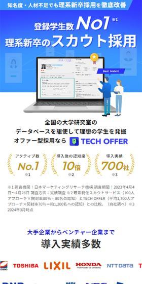 TECH OFFERのLPデザイン(デザイン・アプリ・システム/グリーン系/信頼・安心系)スマホ版