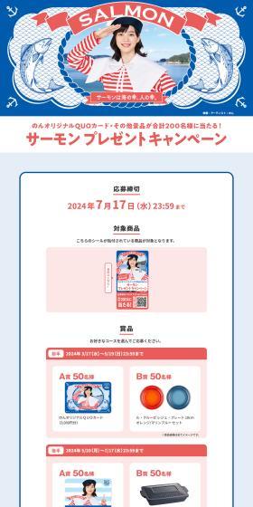 サーモンプレゼントキャンペーンのLPデザイン（イベント・キャンペーン・ギフト／ピンク系／かわいい系）PC版