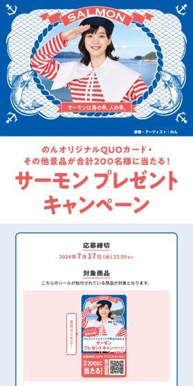 サーモンプレゼントキャンペーンのLPデザイン（イベント・キャンペーン・ギフト／ピンク系／かわいい系）スマホ版