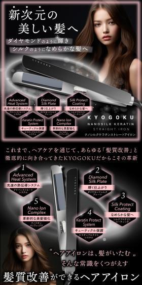 KYOGOKU ナノシルクケラチン ストレートアイロンのLPデザイン(美容・健康機器/ブラック系/スタイリッシュ系)スマホ版