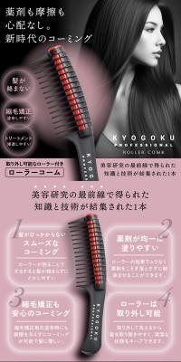 KYOGOKU ローラージャンボコームのLPデザイン（スキンケア・ボディケア・ヘアケア／グレー系／スタイリッシュ系）スマホ版