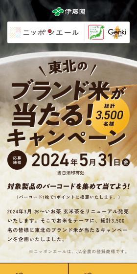 東北のブランド米が当たる！キャンペーンのLPデザイン（イベント・キャンペーン・体験／イエロー系／ナチュラル系）スマホ版