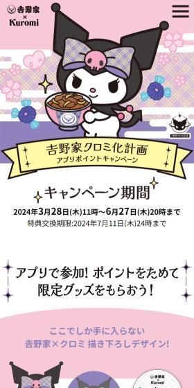吉野家クロミ化計画　アプリポイントキャンペーンのLPデザイン（イベント・キャンペーン・体験／パープル系／かわいい系）スマホ版