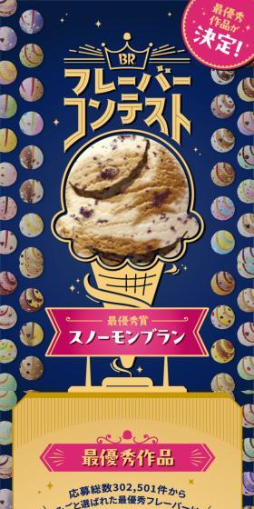 サーティワン フレーバーコンテストのLPデザイン（イベント・キャンペーン・体験／ブルー系／にぎやか系）スマホ版
