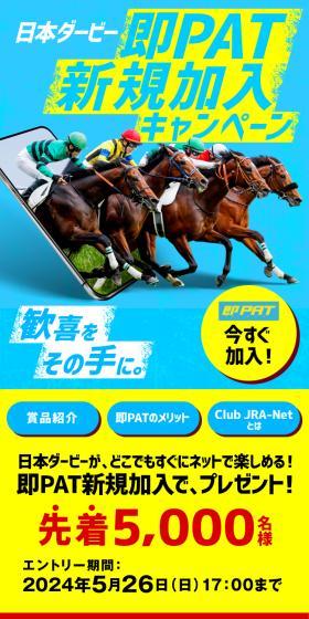 日本ダービー即PAT新規加入キャンペーンのLPデザイン（イベント・キャンペーン・体験／ブルー系／スタイリッシュ系）スマホ版