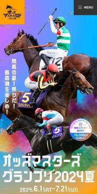 オッズ・マスターズ・グランプリ2024夏のLPデザイン（イベント・キャンペーン・体験／ブルー系／スタイリッシュ系）スマホ版