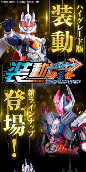 装動 仮面ライダーガッチャード→5← プレミアムエディションのLPデザイン（玩具・ホビー・フィギュア／ブラック系／かっこいい系）スマホ版