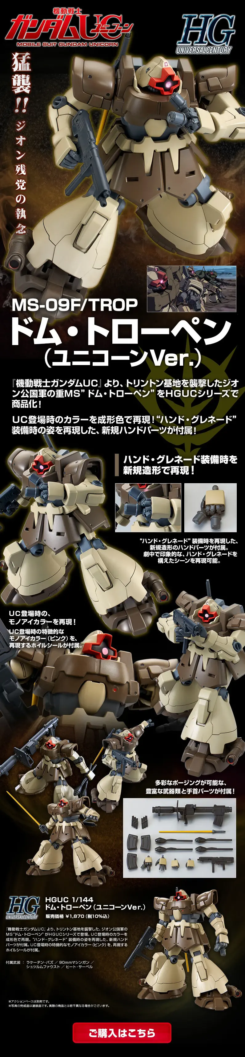 HGUC 1/144 ドム・トローペン(ユニコーンＶｅｒ．)のLPデザイン（玩具・ホビー・フィギュア／ブラック系／かっこいい系）スマホ版