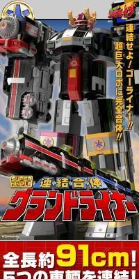 スーパーミニプラ 連結合体 グランドライナーのLPデザイン（玩具・ホビー・フィギュア／ブラック系／かっこいい系）スマホ版