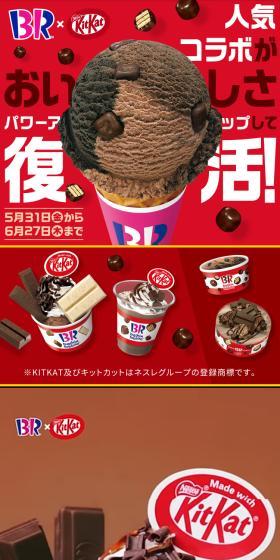 サーティワン×キットカット コラボキャンペーンのLPデザイン（イベント・キャンペーン・体験／レッド系／スタイリッシュ系）スマホ版
