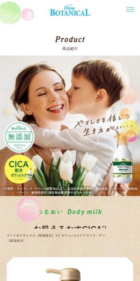 ボタニカル うるおい ボディミルクのLPデザイン（スキンケア・ボディケア・ヘアケア／ベージュ系／シンプル系）スマホ版