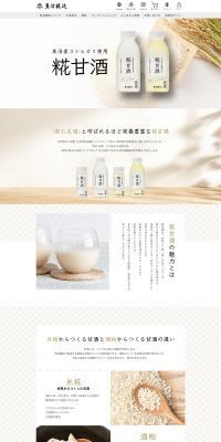 魚沼産コシヒカリ使用 糀甘酒のLPデザイン（健康食品・健康ドリンク・サプリメント／ベージュ系／シンプル系）PC版