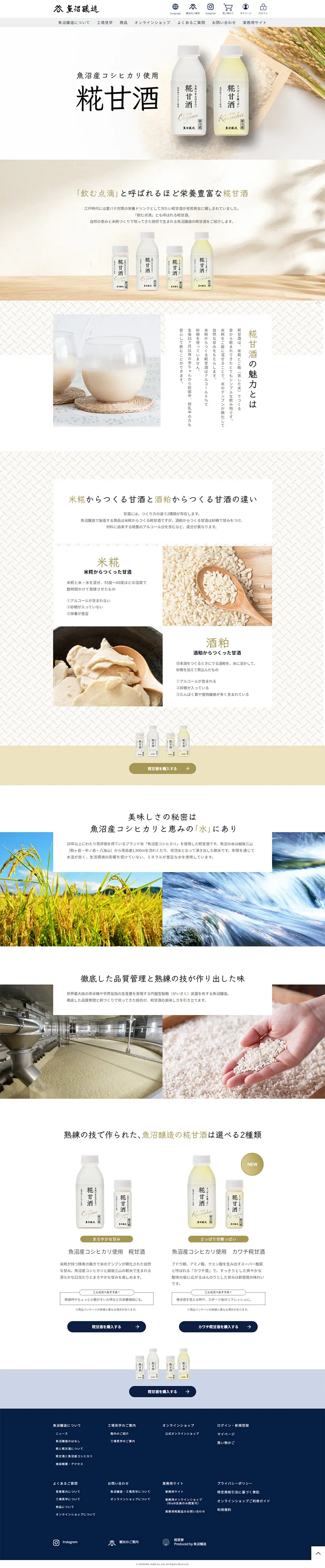 魚沼産コシヒカリ使用 糀甘酒のLPデザイン（健康食品・健康ドリンク・サプリメント／ベージュ系／シンプル系）PC版
