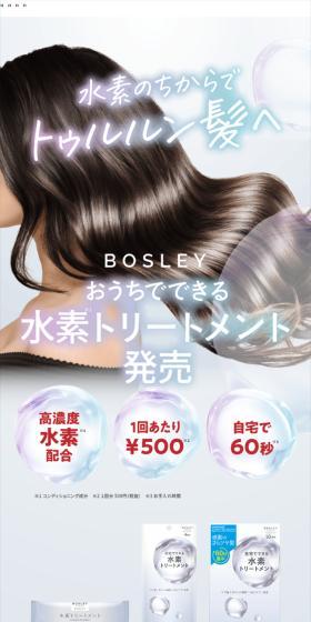 水素トリートメントBOSLEYのLPデザイン(スキンケア・ボディケア・ヘアケア/ホワイト系/シンプル系)スマホ版