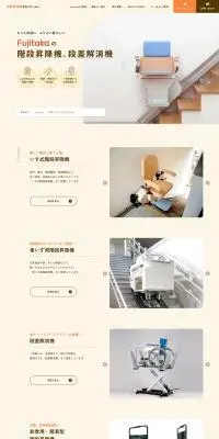 階段昇降機、段差解消機のLPデザイン（企業・会社・お店／ベージュ系／信頼・安心系）PC版