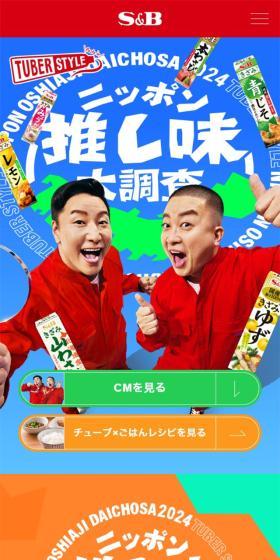 TUBERSTYLEのLPデザイン（調味料・甘味料・ダシ・スープ／オレンジ系／にぎやか系）スマホ版