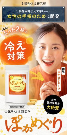 機能性表示食品　ぽかめぐりのLPデザイン（健康食品・健康ドリンク・サプリメント／オレンジ系／かわいい系）スマホ版