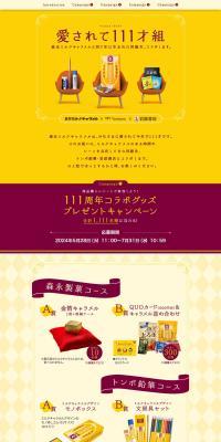 Morinaga Milk Caramel 111th Anniversary LP design (Events, Campaigns, Experiences / yellow / Simple) PC version