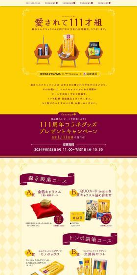 森永ミルクキャラメル111周年のLPデザイン（イベント・キャンペーン・体験／イエロー系／かわいい系）PC版