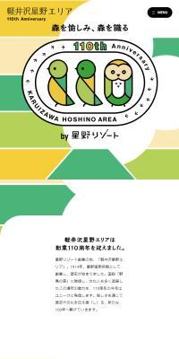 軽井沢星野エリア110周年記念サイトのLPデザイン（国内旅行・海外旅行／グリーン系／かわいい系）スマホ版