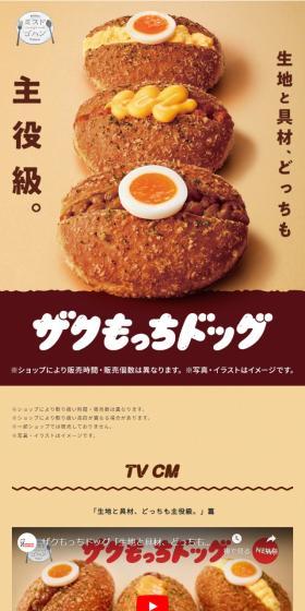 ザクもっちドッグのLPデザイン（麺・パン・粉物／ベージュ系／シンプル系）スマホ版