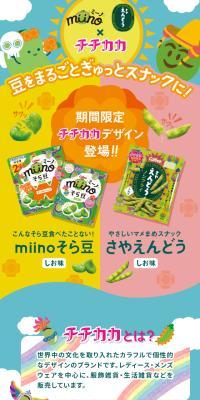 miino さやえんどう×チチカカコラボレーションのLPデザイン（スナック・ガム・あめ・グミ／イエロー系／にぎやか系）スマホ版