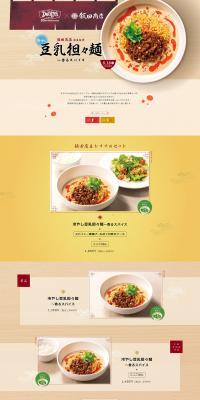 Chilled Soy Milk Tantanmen Supervised by Iida Shoten LP design (Noodles, Bread, and Flour-based Foods / Beige tones / Simple) PC version