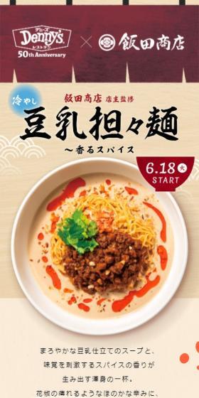 飯田商店監修「冷やし豆乳担々麺」のLPデザイン（麺・パン・粉物／ベージュ系／かわいい系）スマホ版