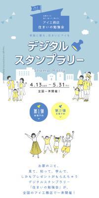 「住まいの勉強会」デジタルスタンプラリーのLPデザイン（イベント・キャンペーン・ギフト／ブルー系／シンプル系）スマホ版