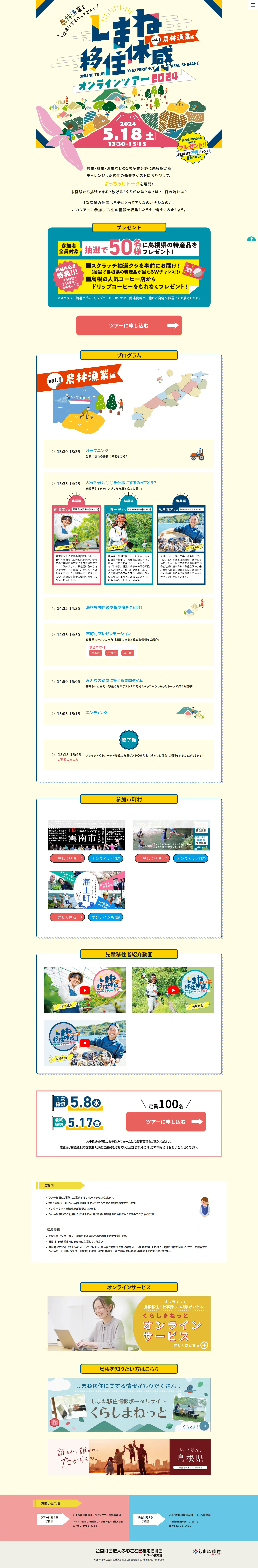 しまね移住体感オンラインツアー2024のLPデザイン（キャンプ・登山・釣り／ベージュ系／アート・芸術系）PC版