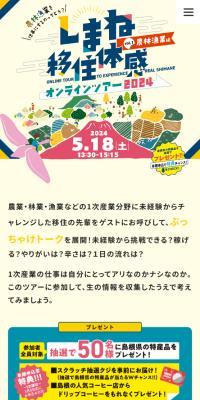 しまね移住体感オンラインツアー2024のLPデザイン（キャンプ・登山・釣り／ベージュ系／アート・芸術系）スマホ版