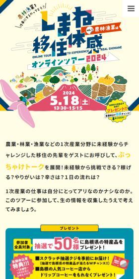 しまね移住体感オンラインツアー2024のLPデザイン（キャンプ・登山・釣り／ベージュ系／アート・芸術系）スマホ版