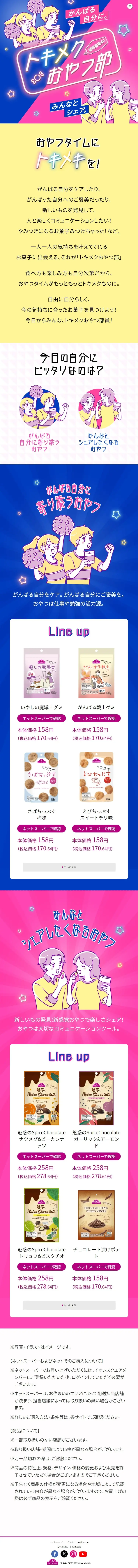 トキメクおやつ部のLPデザイン（スナック・ガム・あめ・グミ／カラフル系／マンガ・イラスト系）スマホ版